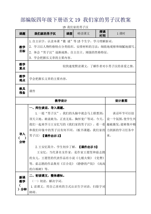 部编版四年级下册语文19 我们家的男子汉教案