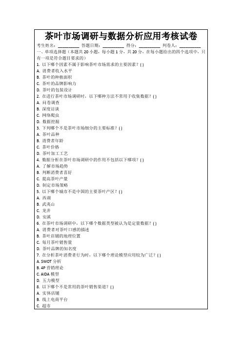 茶叶市场调研与数据分析应用考核试卷