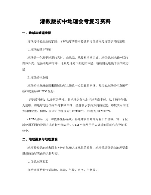 湘教版初中地理会考复习资料