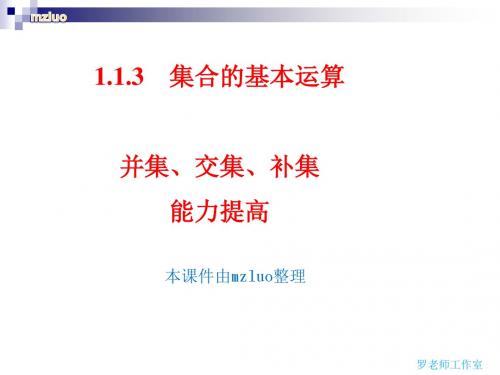 人教A版高一数学必修一 1.1.3集合间的基本运算-交集与并集、补集 - 能力提高