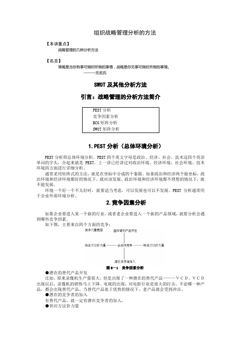 【精品推荐】企业战略管理的分析方法