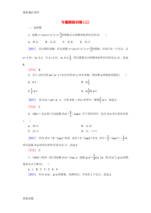 【配套K12】高考数学二轮复习 第一部分 专题一 集合、常用逻辑用语、不等式、函数与导数专题跟踪训练