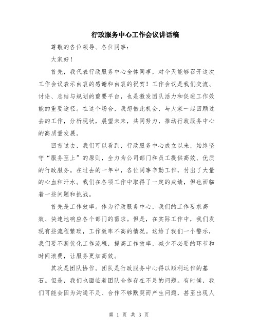 行政服务中心工作会议讲话稿