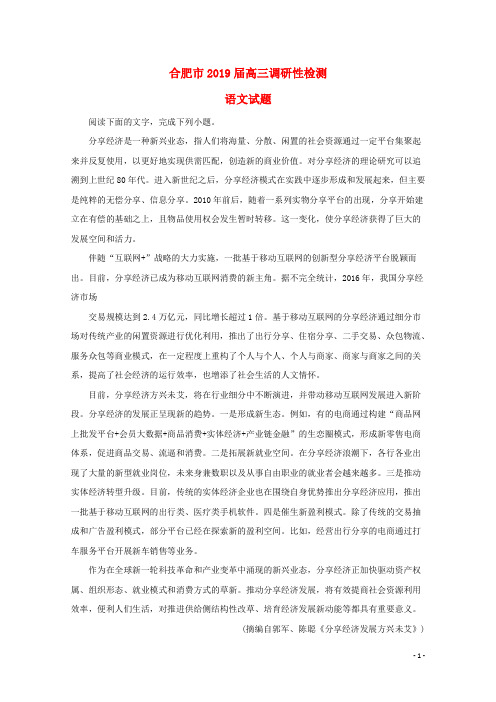 合肥市部编版2020届高三语文调研性检测试题(含解析)