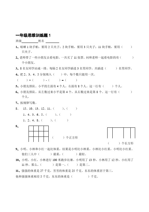 一年级数学逻辑思维.