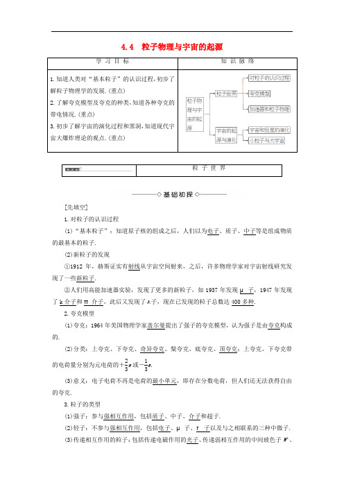 高中物理 第4章 从原子核到夸克 4.4 粒子物理与宇宙的