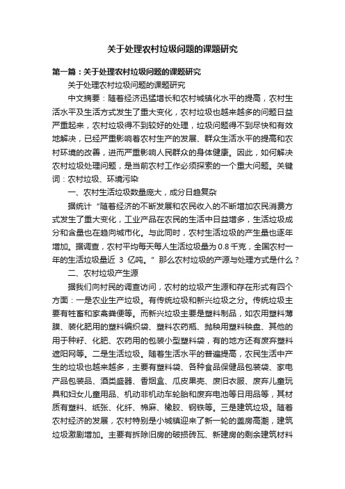 关于处理农村垃圾问题的课题研究