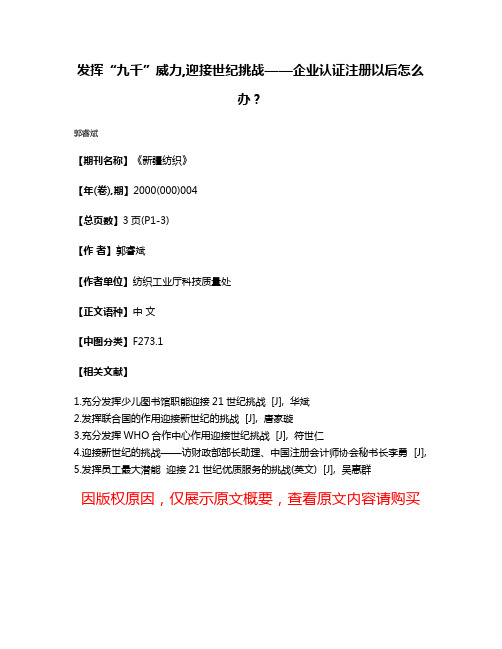 发挥“九千”威力,迎接世纪挑战——企业认证注册以后怎么办？