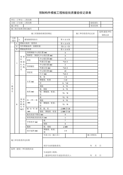 预制构件模板工程检验批质量验收记录表