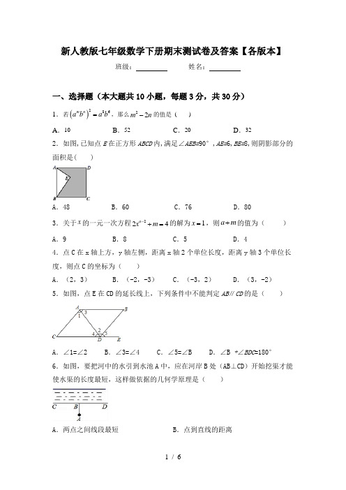 新人教版七年级数学下册期末测试卷及答案【各版本】