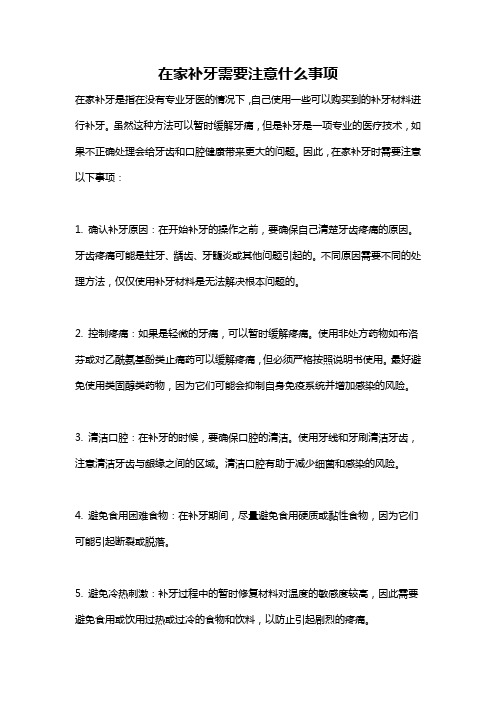 在家补牙需要注意什么事项