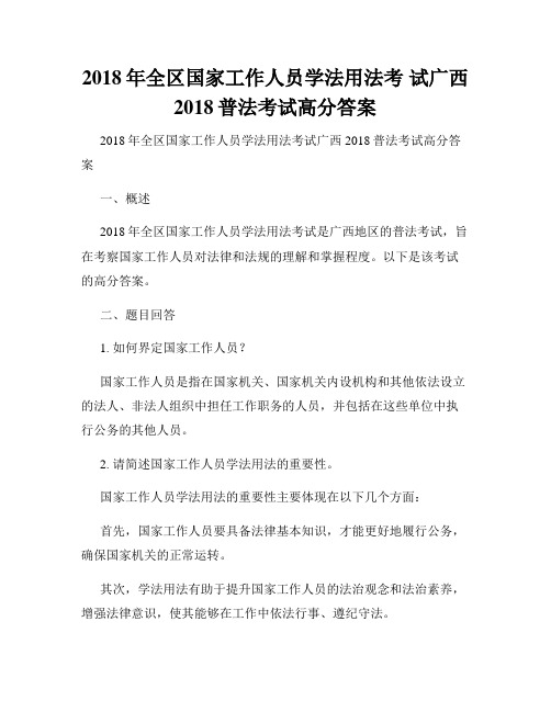 2018年全区国家工作人员学法用法考 试广西2018普法考试高分答案