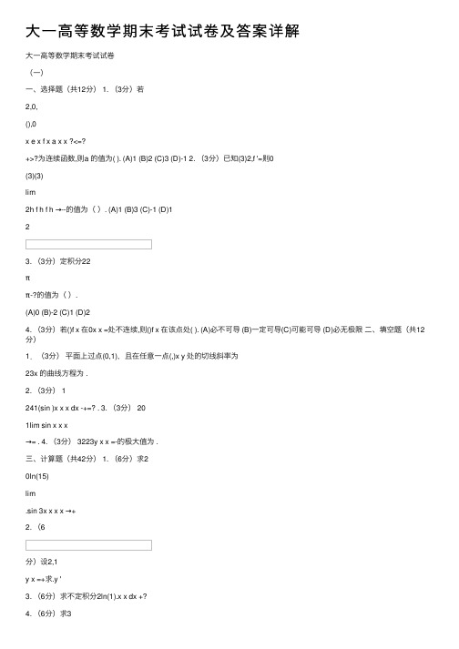 大一高等数学期末考试试卷及答案详解