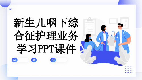 新生儿咽下综合征护理业务学习PPT课件