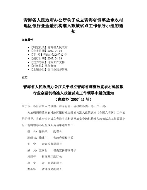 青海省人民政府办公厅关于成立青海省调整放宽农村地区银行业金融机构准入政策试点工作领导小组的通知