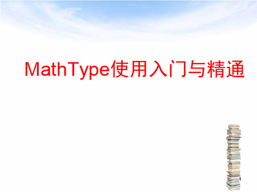 Mathtype使用入门与精通教程PPT幻灯片课件