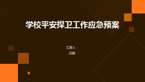 学校平安捍卫工作应急预案