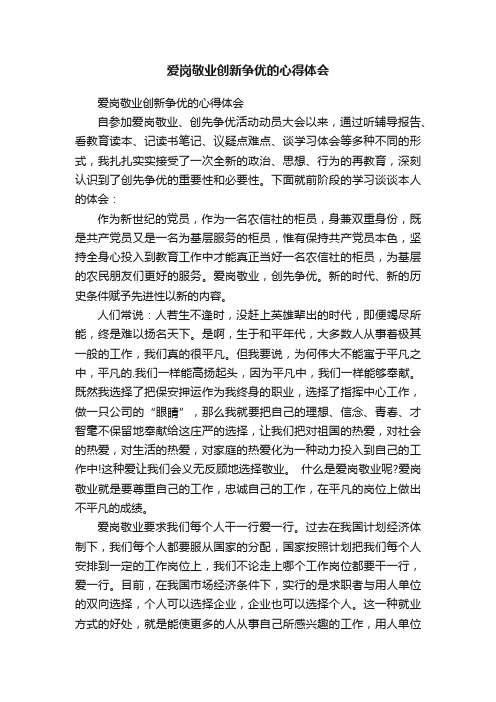 爱岗敬业创新争优的心得体会