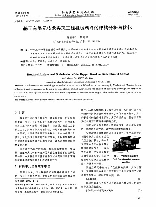 基于有限元技术实现工程机械料斗的结构分析与优化