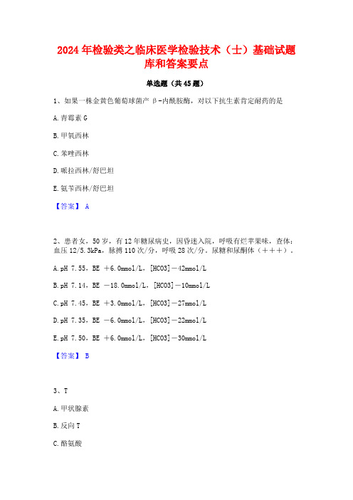 2024年检验类之临床医学检验技术(士)基础试题库和答案要点