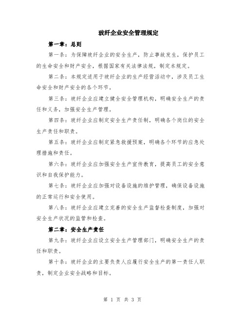 玻纤企业安全管理规定