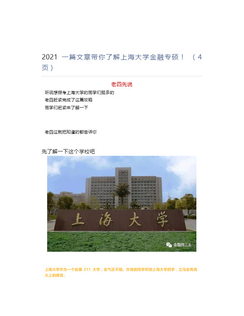 2021一篇文章带你了解上海大学金融专硕!(4页)