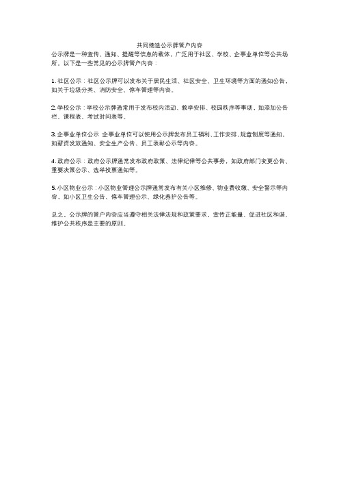 共同缔造公示牌管户内容