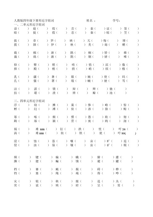 人教版四年级下册形近字组词