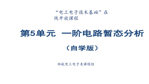 电工电子技术基础知识点详解第5单元 一阶电路暂态分析(自学版)