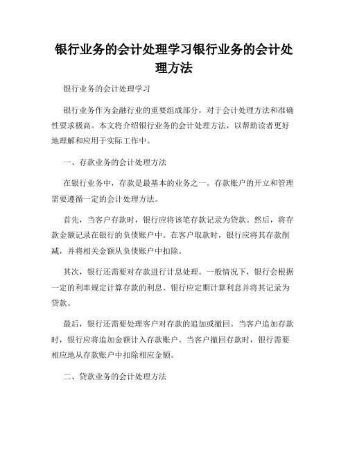 银行业务的会计处理学习银行业务的会计处理方法