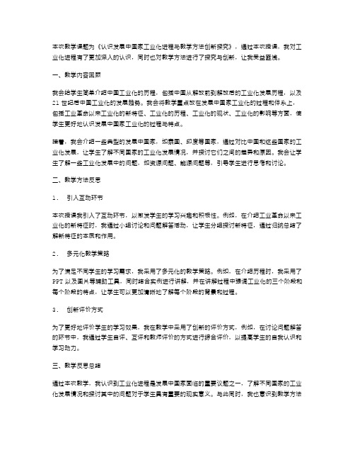 《认识发中国家工业化进程与教学方法创新探究》教案反思