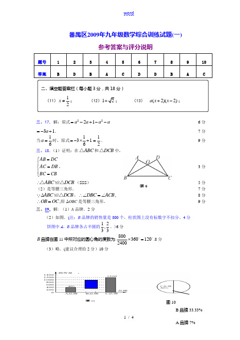 番禺区2009年九年级数学综合训练试题一答案(印刷)