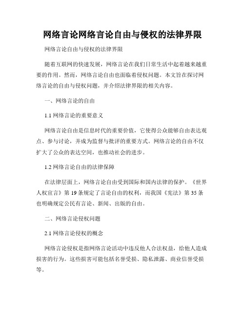 网络言论网络言论自由与侵权的法律界限