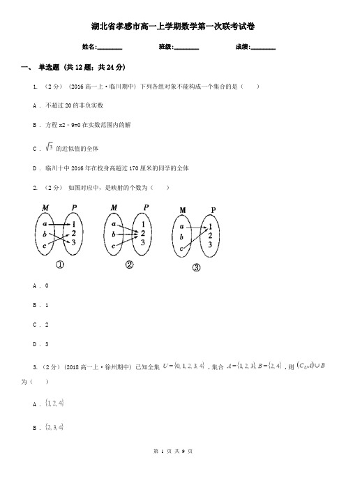 湖北省孝感市高一上学期数学第一次联考试卷