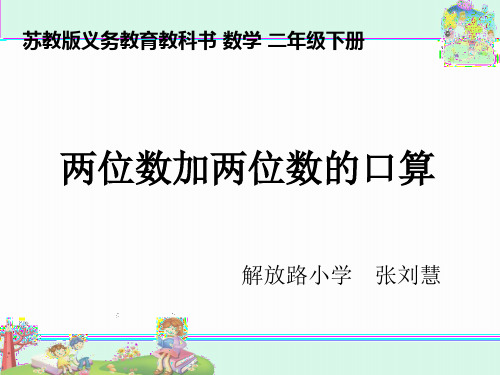 苏教版二年级下册两位数加两位数的口算