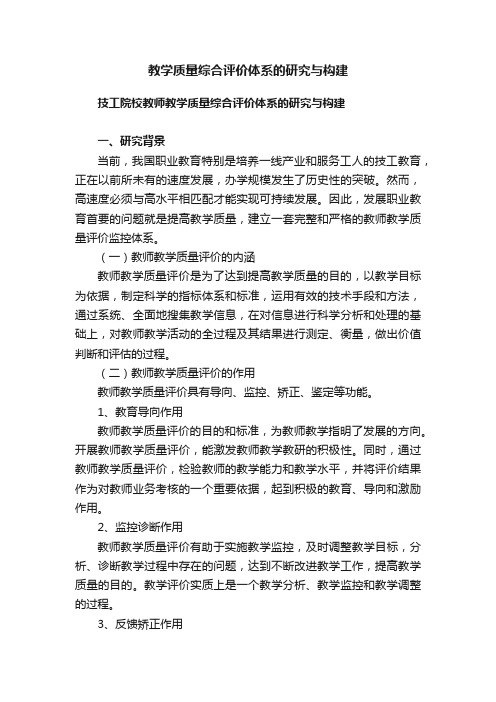 教学质量综合评价体系的研究与构建