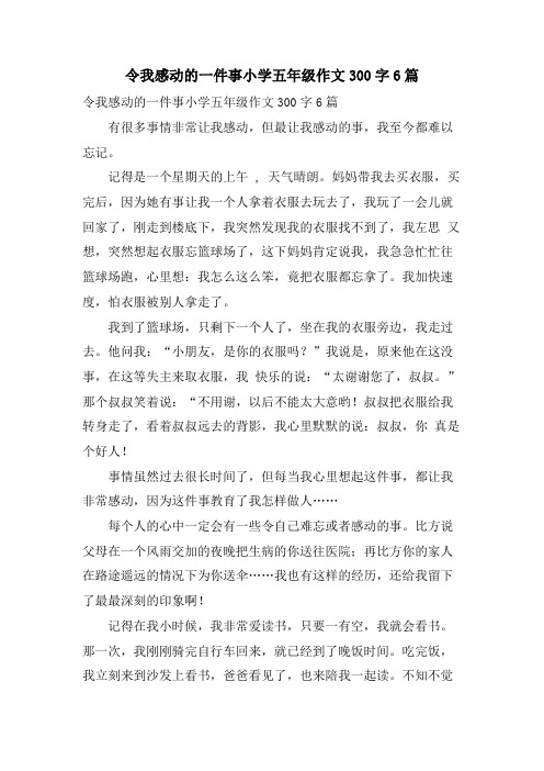 令我感动的一件事小学五年级作文300字6篇