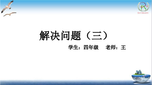 四年级解决问题(三)