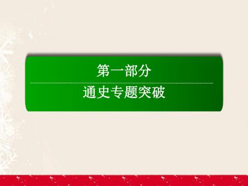 2017高考历史二轮复习通史专题突破模块三1.3.12新中国成立到改革开放前__社会主义在探索中曲折发展课件