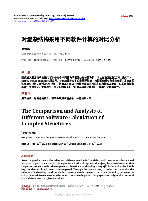 对复杂结构采用不同软件计算的对比分析