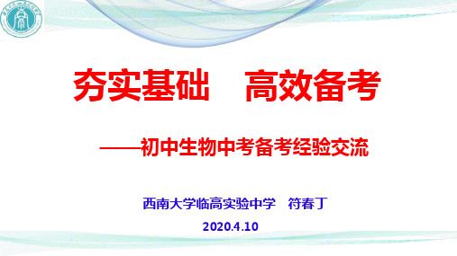 夯实基础 高效备考--初中生物中考备考经验交流课件(共22张PPT)