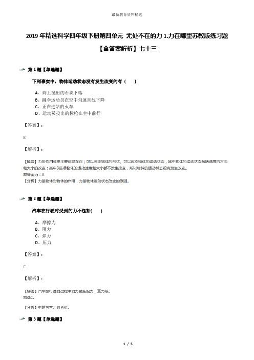 2019年精选科学四年级下册第四单元 无处不在的力1.力在哪里苏教版练习题【含答案解析】七十三