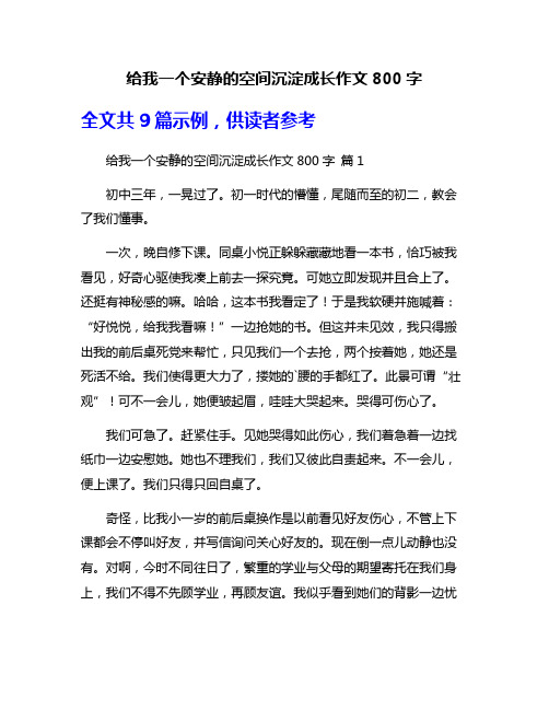 给我一个安静的空间沉淀成长作文800字