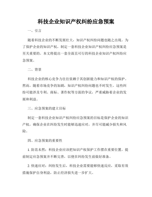 科技企业知识产权纠纷应急预案