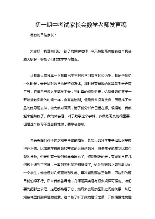 初一期中考试家长会数学老师发言稿