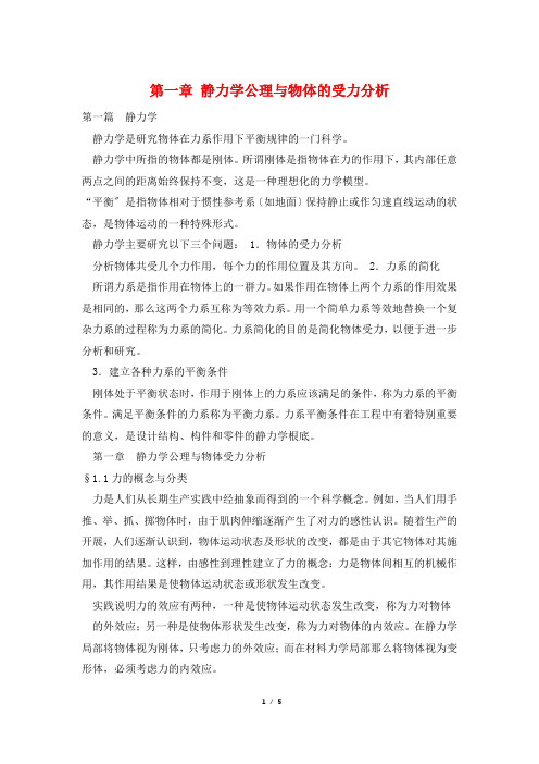 第一章 静力学公理与物体的受力分析