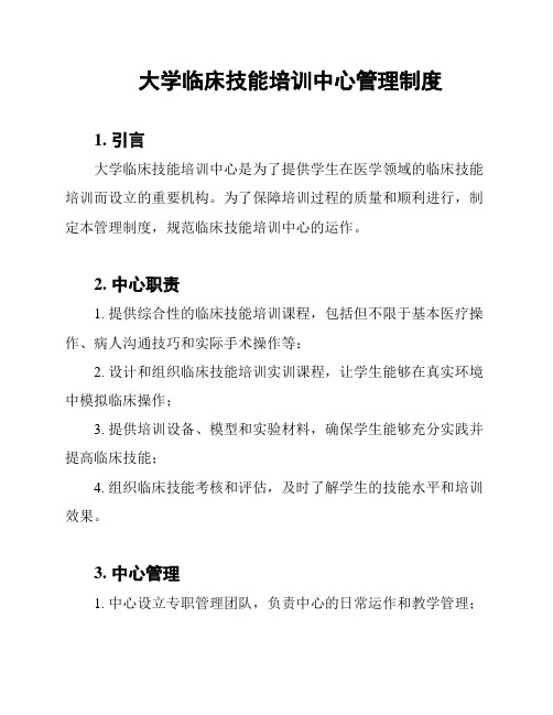 大学临床技能培训中心管理制度