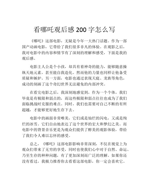 看哪吒观后感200字怎么写