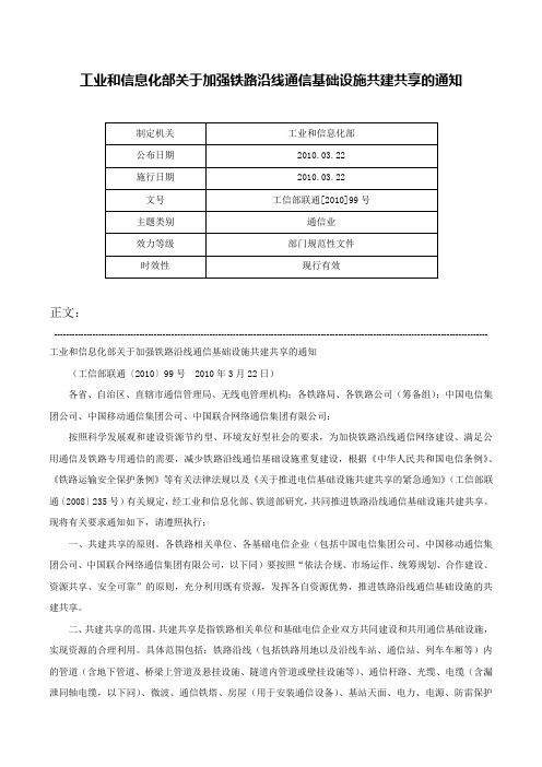 工业和信息化部关于加强铁路沿线通信基础设施共建共享的通知-工信部联通[2010]99号