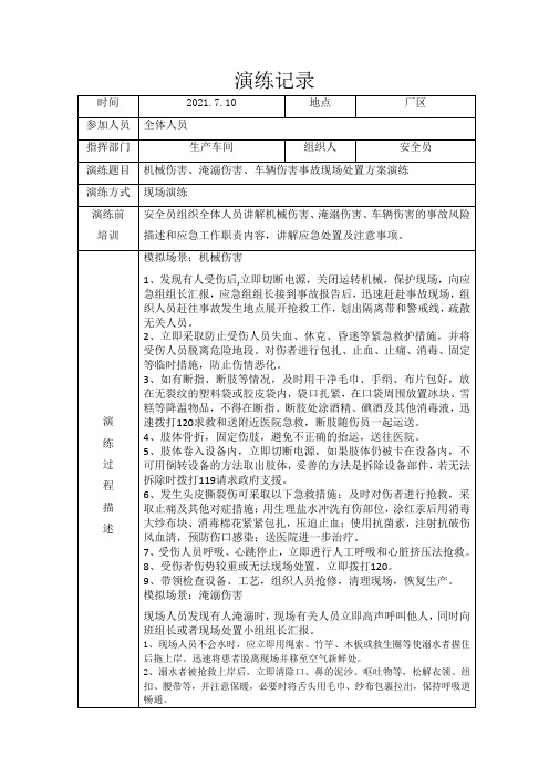 机械伤害、淹溺伤害、车辆伤害事故现场处置方案演练